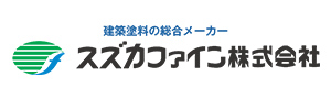 スズカファイン株式会社