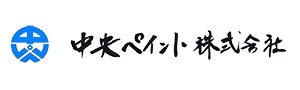 中央ペイント株式会社