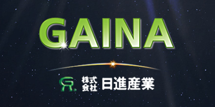 ガイナ（GAINA）日進産業