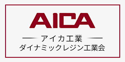 アイカ工業 ダイナミックレジン工業会