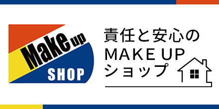 責任と安心のMAKE UPショップ