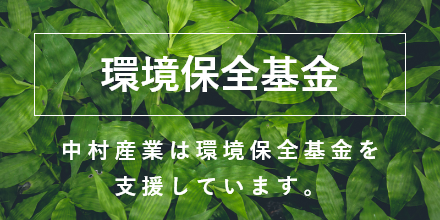 環境保全基金（中村産業は環境保全基金を支援しています）