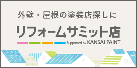 外壁・屋根の塗装店探しにリフォームサミット店
